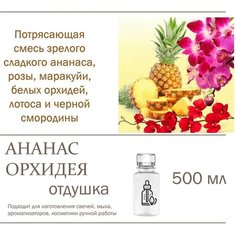 Ананас и Орхидея, отдушка для свечей и мыла (500 мл) Candle M