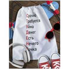 Мешок для сменной обуви White_ Мем - 6448 Brut Boxers