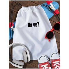 Мешок для сменной обуви White_ Мем - 4100 Brut Boxers