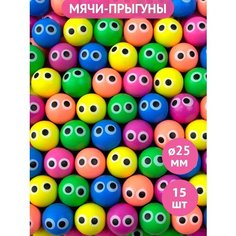Мячи попрыгунчики 25 мм глазастики 15 шт; мячики для массажа; игрушка для кошек. Skyballs