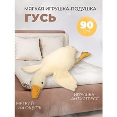 Мягкая Игрушка Гусь большой - 90 см Forkid