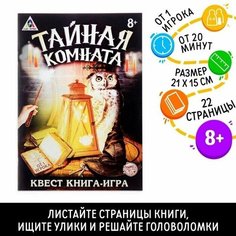 Настольная игра книжный квест "Тайная комната " ЛАС ИГРАС