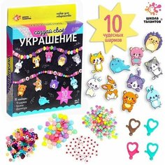 Набор для творчества "Создай свое украшение" Школа талантов
