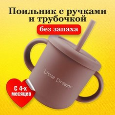 Поильник с ручками и трубочкой для малышей , цвет капучино Little Dreams