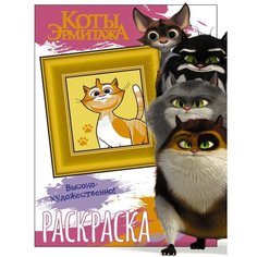 Коты Эрмитажа. Раскраска. Пушистые хранители АСТ