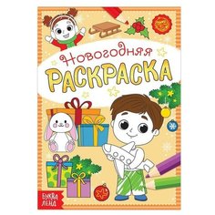 Раскраска новогодняя «Весёлые ребята», 12 стр. Буква Ленд