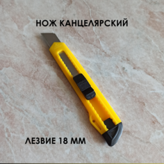 Нож 18мм, канцелярский, фиксатор, пластик, желтый Нет бренда