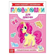 Наклейки «Головоломки. Для девочек», 12 стр. Буква Ленд