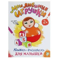 Раскраска для малышей "Мои любимые игрушки", формат А4, 16 страниц, 1 шт. Sweet Home