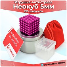 Антистресс игрушка/Неокуб Neocube куб из 216 магнитных шариков 5мм (розовый) Магазин магнитов Нептун