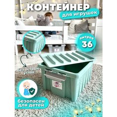 Контейнер для игрушек пластиковый с крышкой на защелках. Ящик для игрушек в детскую, 36 литров, мятный Kidyhap