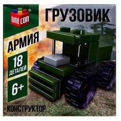 Конструктор Армия «Грузовик», 18 деталей Unicon