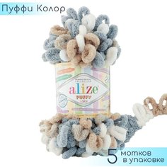 Пряжа Alize "Puffy Color" №6395 Бело-серо-бежевый, 100% микрополиэстер, 100г. 9м. 5шт.