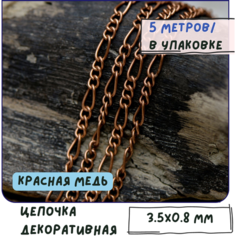 Цепь декоративная для бижутерии 5 м / цепочка для рукоделия /фурнитура для украшений, сталь, цвет красная медь, 3.5x0.8 мм КафеБижу