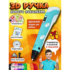 3Д Ручка детская 3DPEN-3, 3D ручка для творчества 3-го поколения, Набор для творчества с трафаретом и пластиком, Голубой, WinStreak TWS