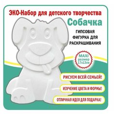 Гипсовая фигурка для раскрашивания Собачка Нет бренда