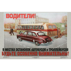 Плакат, постер на бумаге СССР/ Водители В местах остановок автобусов и троллейбусов будьте особенно внимательны. Размер 21 на 30 см