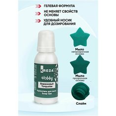 Краситель для мыла и слаймов KREDA Hobby бирюзовый №13 водорастворимый гелевый, 25г