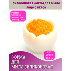 Силиконовая форма для мыла Яйцо с икрой Hobby Page