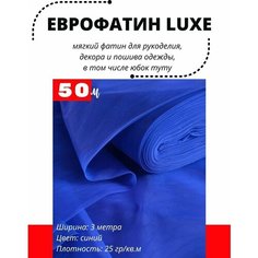 Фатин LUXE 1 рулон 50 метров мягкий Еврофатин для декора, пошива и рукоделия Ширина 3 м Moroshka