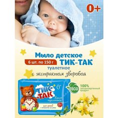 Детское мыло ТИК-ТАК с экстрактом зверобоя 6 шт по 150г Свобода