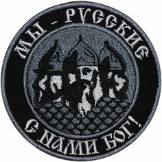 Патч Шеврон с липучкой круглый Мы русские с нами бог Нет бренда