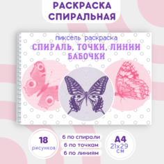 Раскраска спиральная антистресс для взрослых и детей, спиральная, по линиям и точкам "Бабочки"