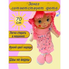 Мягкая Кукла 70 см игрушка бледно-розовый Toys Cute