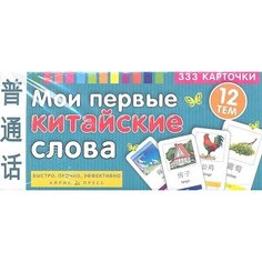 Мои первые китайские слова. 333 карточки для запоминания АЙРИС пресс