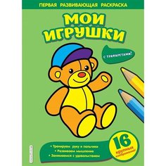 Мои игрушки. Первая развивающая раскраска с трафаретами Ademar