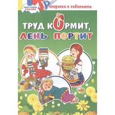 Труд кормит, лень портит. Раскраска с заданиями Ademar