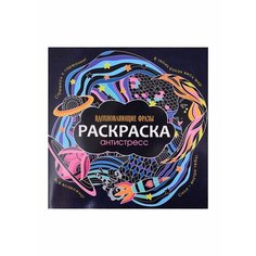 Раскраска-антистресс. Вдохновляющие фразы Ademar