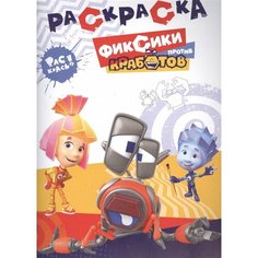 Раскраска. Фиксики против Кработов Ademar