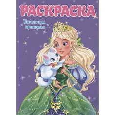 Питомцы принцесс. Раскраска для девчонок Ademar