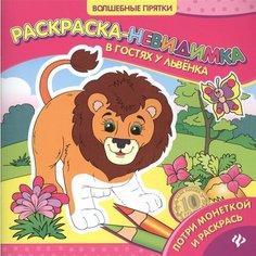 Раскраска-невидимка. В гостях у Львенка Ademar