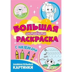 Занимательные картинки. Большая активити раскраска. С наклейками Ademar