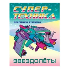 Петр орловский: раскраска звездолёты" Ademar