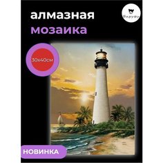 Алмазная мозаика/Живопись/Картина стразами "Одинокий маяк" 30х40 см Барубу