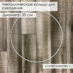 Кольцо из металла/основа для макраме, ловцов снов, рукоделия. Диаметр 35 см Нет бренда