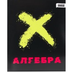 Тетрадь предм Error 48л кл Алгебра, обл мел бум, бл офс 48-9325 9612521 Проф Пресс