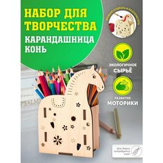 Карандашница "Конь". Подставка концелярская. Органайзер для хранения ручек, маркеров, фломастеров. Laser LUX