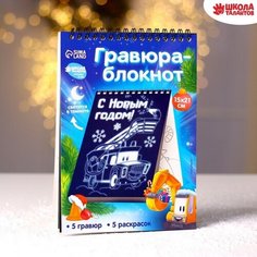 Блокнот лунная гравюра-раскраска «С Новым годом» Транспорт, 14.8х21 см Школа талантов
