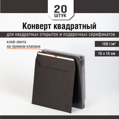 Квадратный конверт 15х15. Цвет черный. Плотность 160 г/м2. 20 штук Инфолио Принт