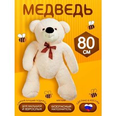 Мягкая игрушка плюшевый медведь большой мягкий 80 см Тутси