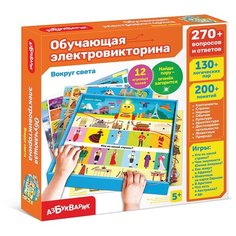 Обучающая электровикторина Азбукварик Вокруг света