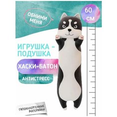 Собака хаски мягкая игрушка-обнимашка Sansara