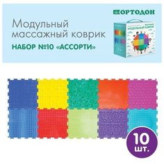 Модульный массажный коврик ортодон, набор №10 «Ассорти»