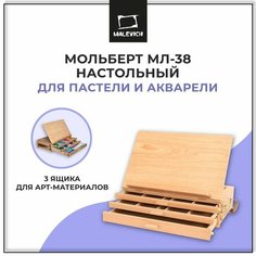Настольный мольберт для пастели с ящиками МЛ-38 Малевичъ