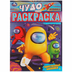 Раскраска А4 Умка "Таинственные амонники", 8стр.