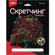 Гравюра -скретчинг цветная 18х24см Цветы Примулы Гр-717 Lori